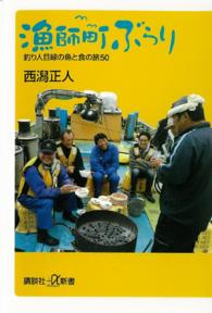 漁師町ぶらり - 釣り人目線の魚と食の旅５０ 講談社＋α新書