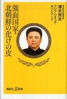 強面国家・北朝鮮の化けの皮 講談社＋α新書