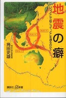 地震の癖 - いつ、どこで起こって、どこを通るのか？ 講談社＋α新書