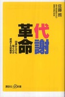 代謝革命 - ５０歳からでも脳と心が成長する栄養学 講談社＋α新書