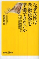 なぜ女性は老後資金を準備できないか - ４０歳からの「経済的安心」を手にする投資勉強法 講談社＋α新書