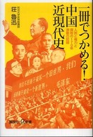一冊でつかめる！中国近現代史 - 人民と権力と腐敗の１７０年激動の記録 講談社＋α新書