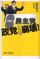 政党崩壊！ - 二〇一〇年体制を生き延びる条件 講談社＋α新書