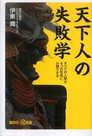 講談社＋α新書<br> 天下人の失敗学―すべての人間は４つの性格に分類できる