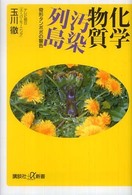 講談社＋α新書<br> 化学物質汚染列島―奇形タンポポの警告