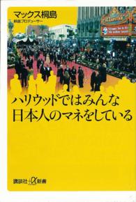 ハリウッドではみんな日本人のマネをしている 講談社＋α新書