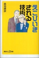 講談社＋α新書<br> えこひいきされる技術