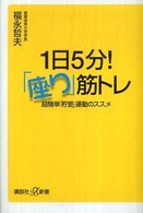 １日５分！「座り」筋トレ - 超簡単「貯筋」運動のススメ 講談社＋α新書