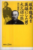 坂本龍馬を英雄にした男大久保一翁 講談社＋α新書