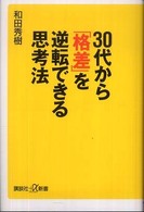 ３０代から「格差」を逆転できる思考法 講談社＋α新書