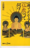 講談社＋α新書<br> 一冊でわかる！「仏教」って何？