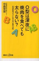 講談社＋α新書<br> Ｏ型は深夜に焼肉を食べても太らない？―血液型別「デブ」にならない食の法則