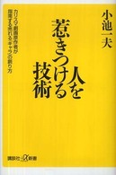 講談社＋α新書<br> 人を惹きつける技術―カリスマ劇画原作者が指南する売れる「キャラ」の創り方