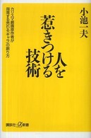 人を惹きつける技術 - カリスマ劇画原作者が指南する売れる「キャラ」の創り 講談社＋α新書