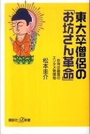 講談社＋α新書<br> 東大卒僧侶の「お坊さん革命」―お寺は最高のエンタメ発信地
