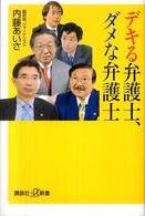 講談社＋α新書<br> デキる弁護士、ダメな弁護士