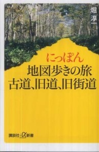 にっぽん地図歩きの旅古道、旧道、旧街道 講談社＋α新書