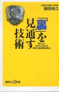 「裏」を見通す技術 - 勝ちたいあなたに捧げる刑事の「（秘）情報収集法」 講談社＋α新書