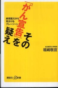 その「がん宣告」を疑え - 病理医だから見分けるグレーゾーン 講談社＋α新書