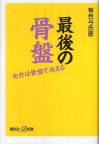 最後の骨盤 - 女力は骨盤で決まる 講談社＋α新書