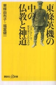 講談社＋α新書<br> 東條英機の中の仏教と神道―人はいかにして死を受け入れるのか