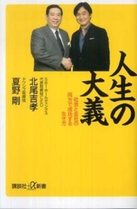 人生の大義 - 社会と会社の両方で成功する生き方 講談社＋α新書