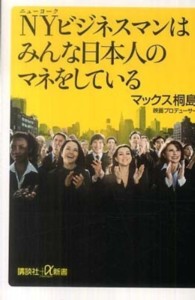 ＮＹビジネスマンはみんな日本人のマネをしている 講談社＋α新書