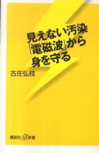 見えない汚染「電磁波」から身を守る 講談社＋α新書