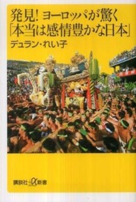 発見！ヨーロッパが驚く「本当は感情豊かな日本」 講談社＋α新書