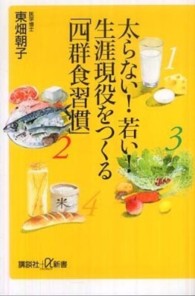 太らない！若い！生涯現役をつくる「四群食習慣」