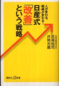 日産式「改善」という戦略 - 人が変わる、組織が変わる！ 講談社＋α新書