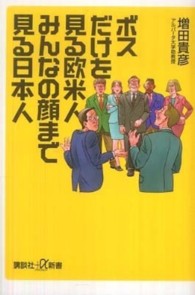ボスだけを見る欧米人みんなの顔まで見る日本人 講談社＋α新書