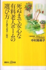 死ぬまで安心な有料老人ホームの選び方 - 子も親も「老活！」時代 講談社＋α新書