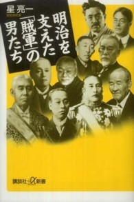 講談社＋α新書<br> 明治を支えた「賊軍」の男たち