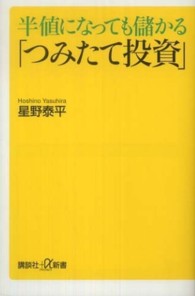 半値になっても儲かる「つみたて投資」 講談社＋α新書