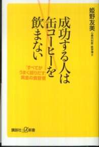 成功する人は缶コーヒーを飲まない - 「すべてがうまく回りだす」黄金の食習慣 講談社＋α新書