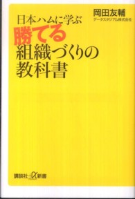 講談社＋α新書<br> 日本ハムに学ぶ勝てる組織づくりの教科書