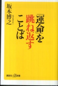 「運命」を跳ね返すことば 講談社＋α新書