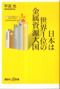 講談社＋α新書<br> 日本は世界１位の金属資源大国