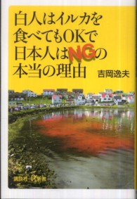 講談社＋α新書<br> 白人はイルカを食べてもＯＫで日本人はＮＧの本当の理由