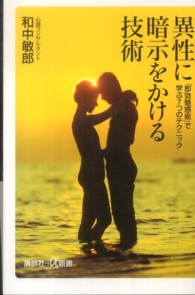 講談社＋α新書<br> 異性に暗示をかける技術―「即効魅惑術」で学ぶ７つのテクニック