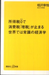 所得税０で消費税「増税」が止まる世界では常識の経済学 講談社＋α新書