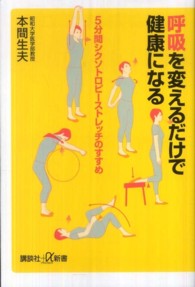 呼吸を変えるだけで健康になる - ５分間シクソトロピーストレッチのすすめ 講談社＋α新書