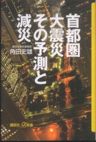 首都圏大震災その予測と減災 講談社＋α新書