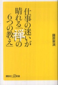 講談社＋α新書<br> 仕事の迷いが晴れる「禅の６つの教え」