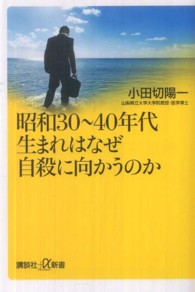 昭和３０～４０年代生まれはなぜ自殺に向かうのか 講談社＋α新書