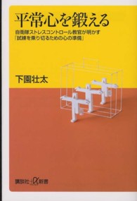 講談社＋α新書<br> 平常心を鍛える―自衛隊ストレスコントロール教官が明かす「試練を乗り切るための心の準備」