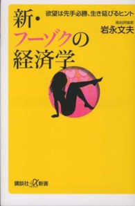 新・フーゾクの経済学 - 欲望は先手必勝、生き延びるヒント 講談社＋α新書