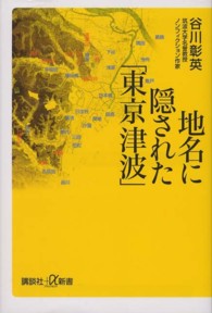 講談社＋α新書<br> 地名に隠された「東京津波」