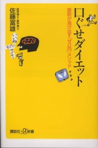 口ぐせダイエット - 脂肪が逃げ出す「ゼロ円」メソッド 講談社＋α新書
